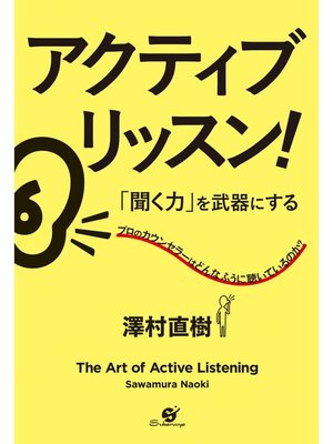 cover image of アクティブリッスン!　「聞く力」を武器にする
